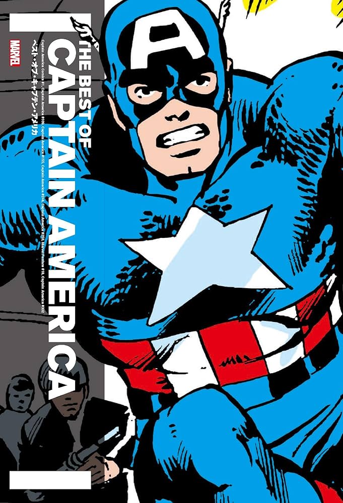 ベスト・オブ・キャプテン・アメリカ (ShoPro Books) | ジャック