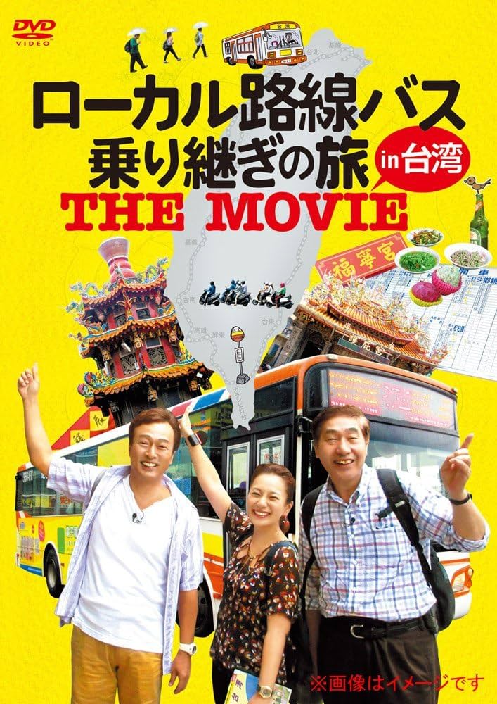 Amazon.co.jp: ローカル路線バス乗り継ぎの旅 THE MOVIE [DVD] : 太川