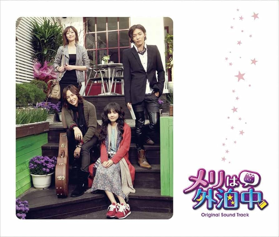 Amazon.co.jp: メリは外泊中オリジナル・サウンドトラック(DVD付