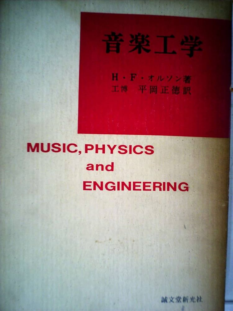Amazon.co.jp: 音楽工学 (1969年) : H.F.オルソン, 平岡 正徳