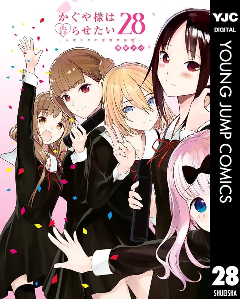 かぐや様は告らせたい～天才たちの恋愛頭脳戦～ 28 (ヤングジャンプ