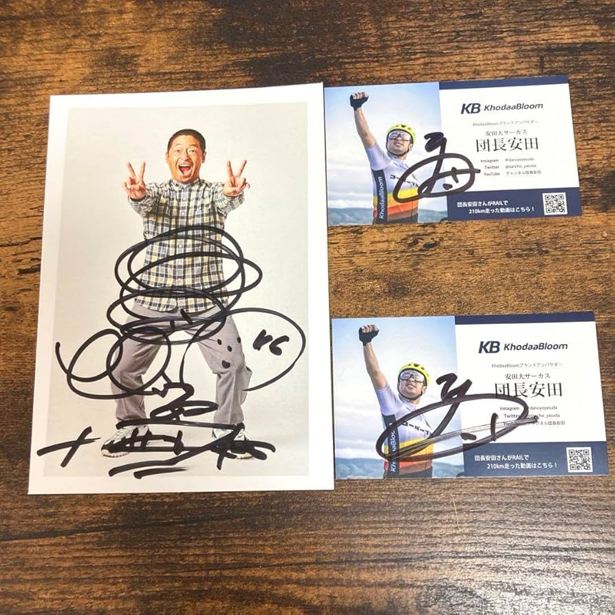 Amazon.co.jp: 芸能人直筆サイン安田大サーカス団長 直筆サイン入り