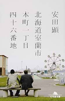 北海道室蘭市本町一丁目四十六番地 (幻冬舎文庫) | 安田 顕 |本 | 通販