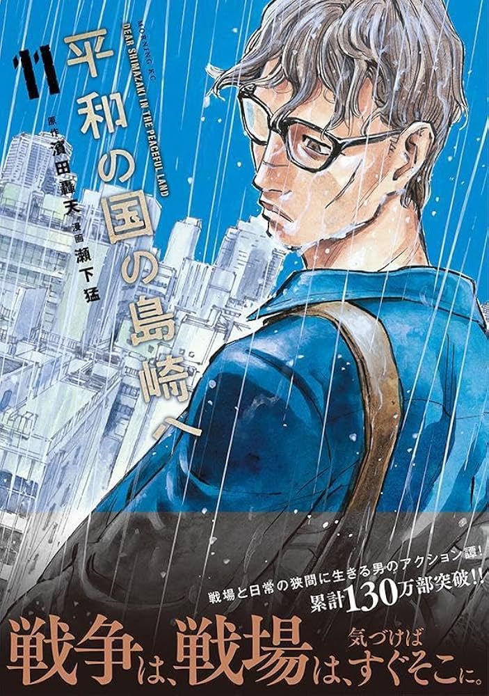 平和の国の島崎へ(11) (モーニングKC) | 濱田 轟天, 瀬下 猛 |本