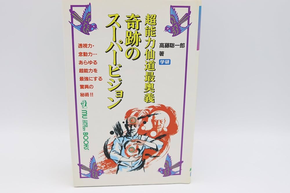 奇跡のスーパービジョン 高橋聡一郎著 mu BOOK 奇跡のスーパービジョン