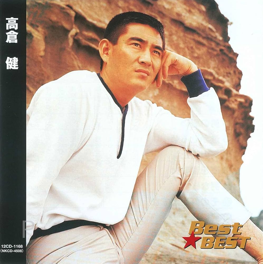 Amazon.co.jp: 高倉健 ベスト 12CD-1168: ミュージック