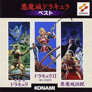 Amazon.co.jp: 悪魔城ドラキュラ ベスト: ミュージック