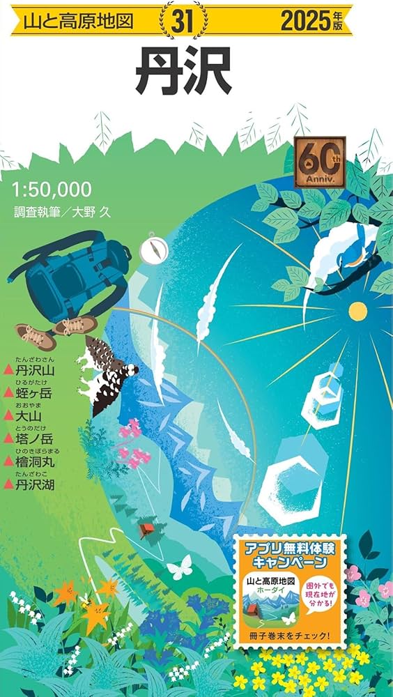 山と高原地図 丹沢 2025 (山と高原地図31) | 昭文社 地図 編集部 |本