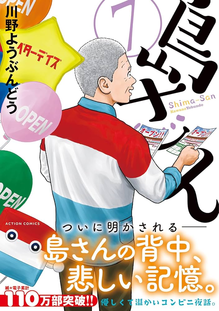 島さん(7) (アクションコミックス) | 川野ようぶんどう |本 | 通販