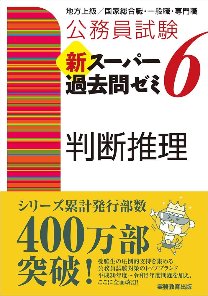 公務員試験 新スーパー過去問ゼミ6 判断推理 | 資格試験研究会 |本