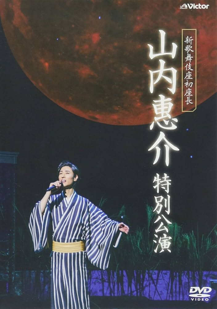 Amazon.co.jp: 新歌舞伎座初座長 山内惠介 特別公演 [DVD] : 山内惠介