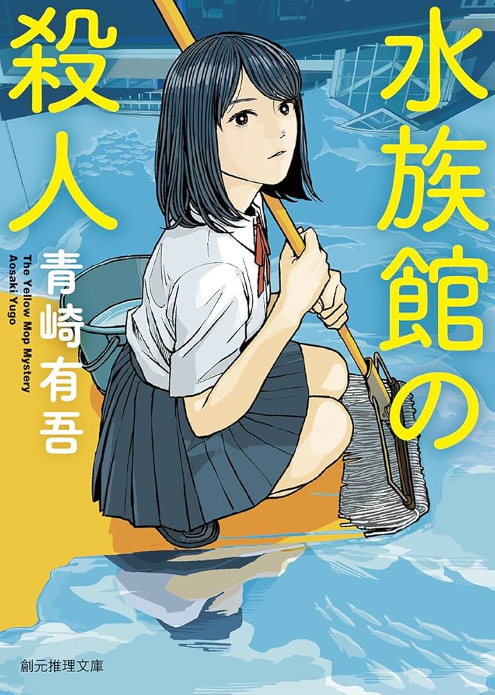 Amazon.co.jp: 水族館の殺人 (創元推理文庫) : 青崎 有吾: 本