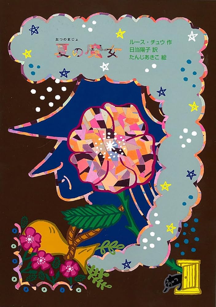 夏の魔女 (魔女の本棚 22) | ルース・チュウ, 日当陽子, たんじあきこ