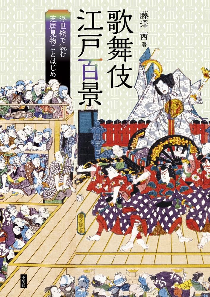 歌舞伎江戸百景: 浮世絵で読む芝居見物ことはじめ | 藤澤 茜 |本