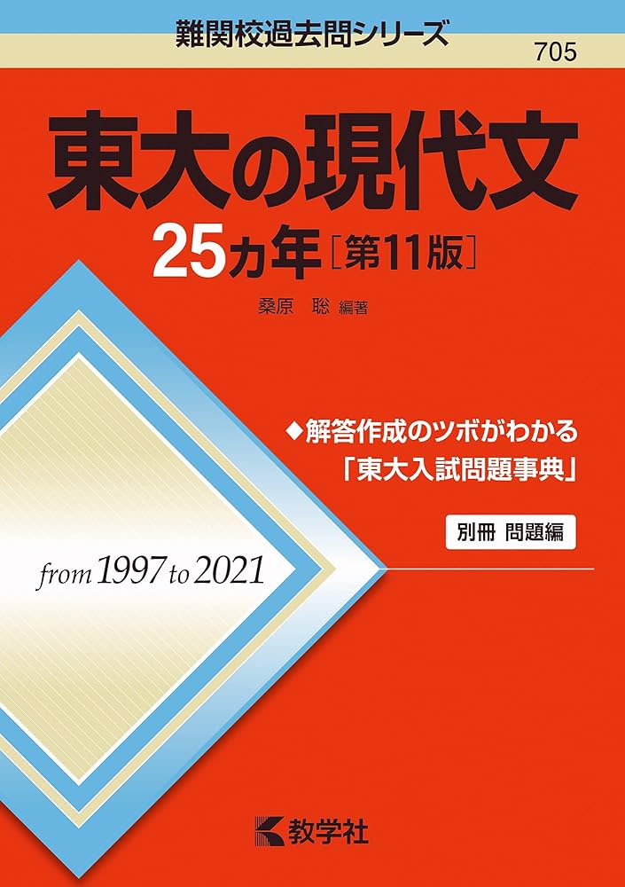 東大の現代文25カ年[第11版] (難関校過去問シリーズ) | 桑原 聡 |本