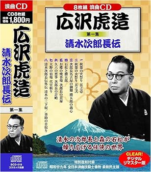Amazon.com: 浪曲 広沢虎造 清水次郎長 伝 CD16枚組 (ヨコハマレコード