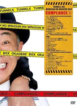 Amazon.co.jp: とんねるずのみなさんのおかげでBOX コンプライアンス 3