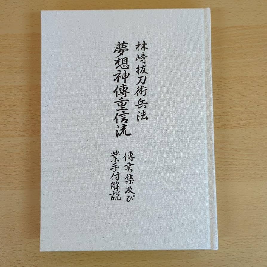 Amazon.co.jp: 林崎抜刀術兵法 夢想神傳重信流 木村栄寿 : ホーム
