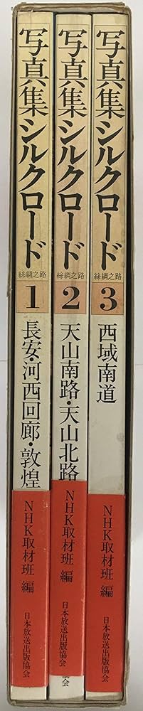 写真集シルクロード 絲綢之路 全三巻 | NHK取材班 |本 | 通販 | Amazon