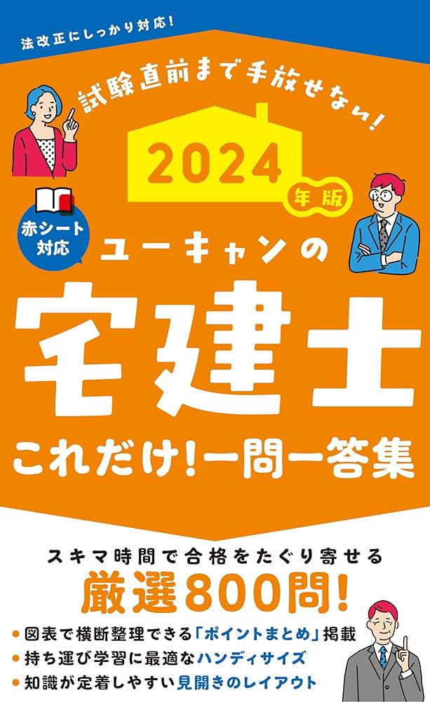 2024年版 ユーキャンの宅建士 これだけ！一問一答集【「ポイントまとめ