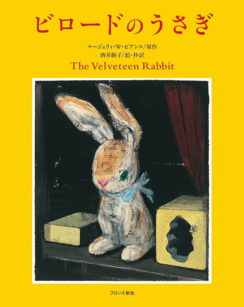 ビロードのうさぎ | マージェリィ・W. ビアンコ, 酒井 駒子, 酒井 駒子