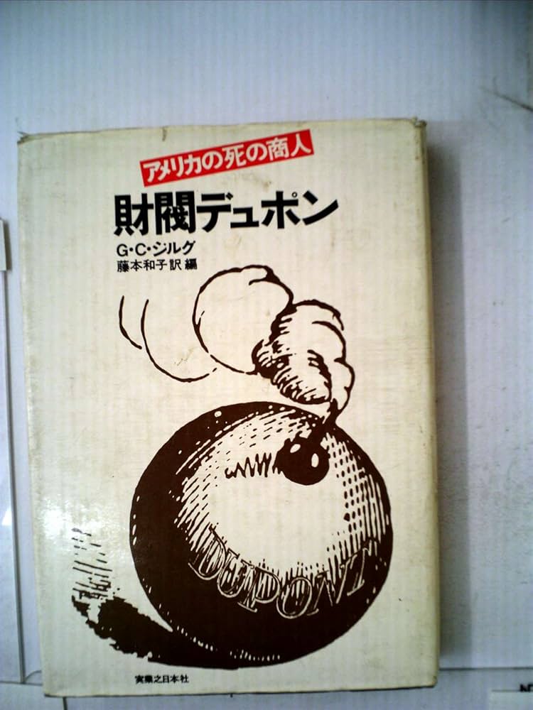 Amazon.co.jp: 財閥デュポン―アメリカの死の商人 (1975年) : G.C.