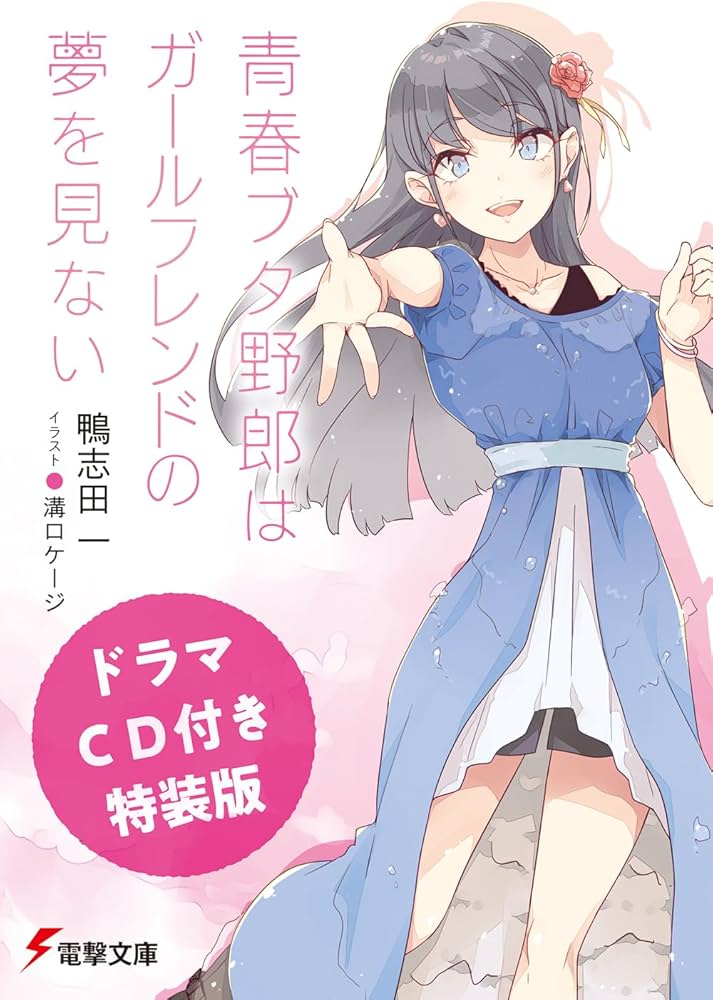 Amazon.co.jp: 【ドラマCD付き特装版】青春ブタ野郎はガールフレンドの