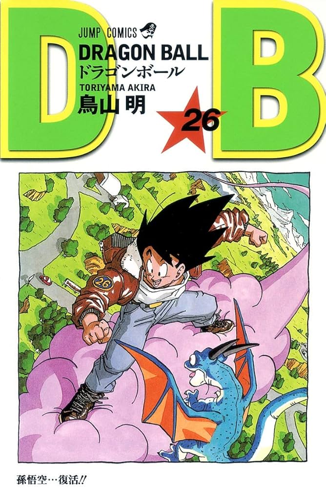 DRAGON BALL 26 (ジャンプコミックス) | 鳥山 明 |本 | 通販 | Amazon