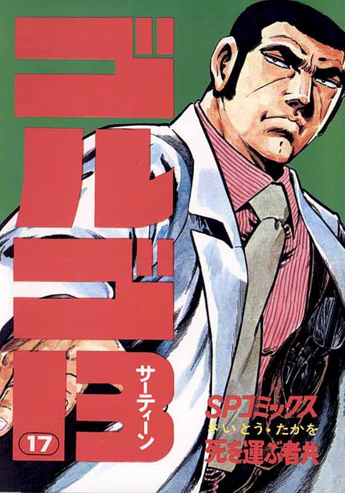 Amazon.co.jp: ゴルゴ13（17） (ビッグコミックス) eBook : さいとう