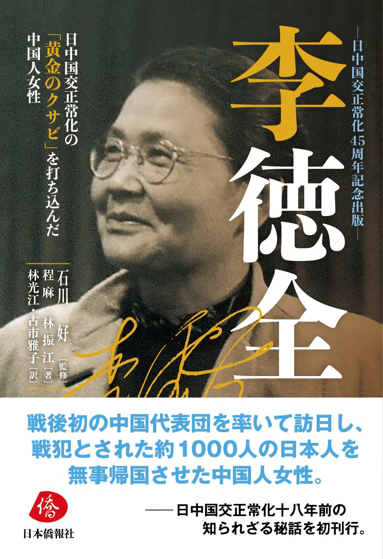 李徳全―日中国交正常化の「黄金のクサビ」を打ち込んだ中国人女性