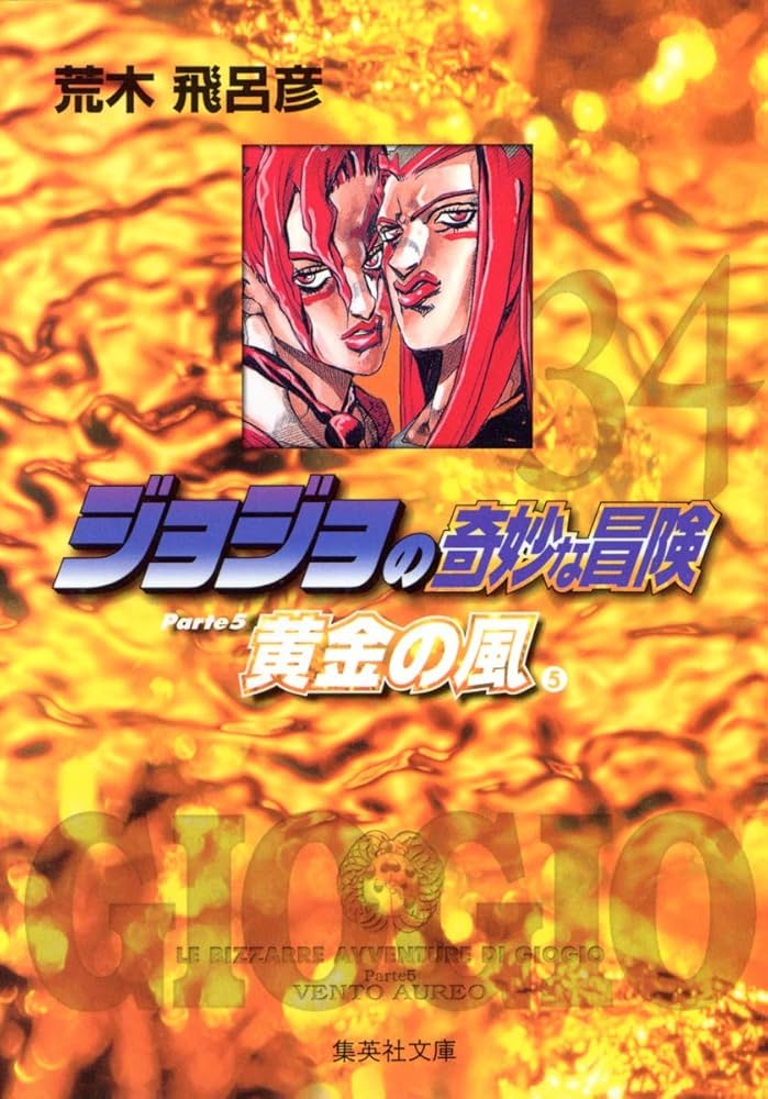 ジョジョの奇妙な冒険 34 | 荒木 飛呂彦 |本 | 通販 | Amazon