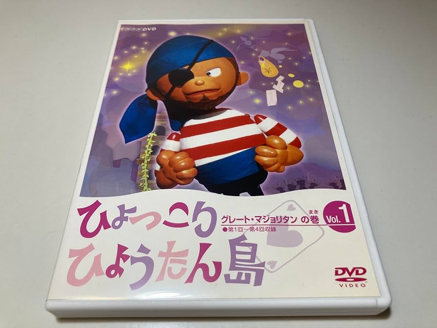 Amazon.com: ひょっこりひょうたん島 グレート・マジョリタンの巻 Vol
