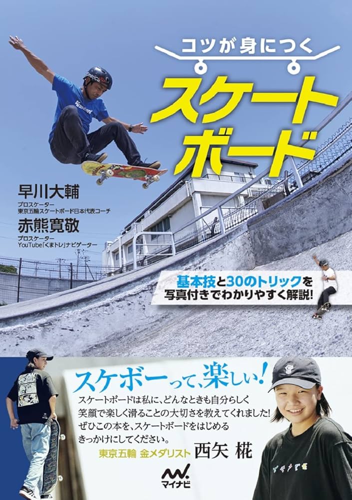 コツが身につく スケートボード | 早川大輔, 赤熊寛敬 |本 | 通販 | Amazon