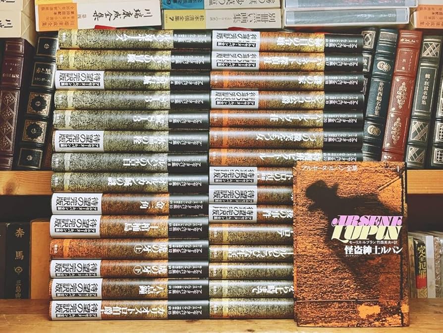 Amazon.co.jp: 絶版!!全訳決定版!! アルセーヌルパン全集 全30巻揃 検