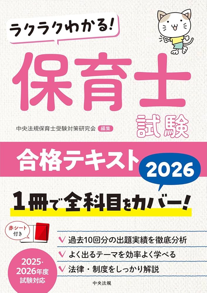 ラクラクわかる! 保育士試験合格テキスト2026 | 中央法規保育士受験