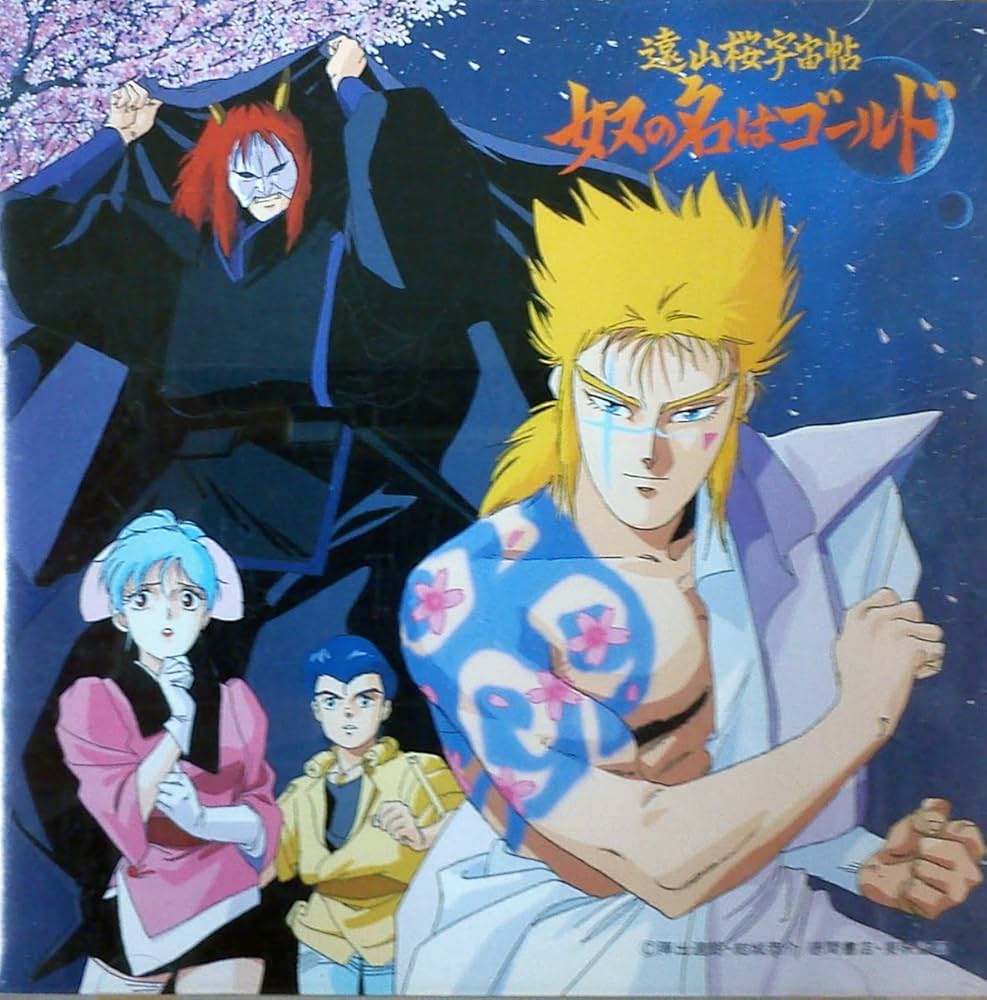 Amazon.co.jp: 遠山桜宇宙帖「奴の名はゴールド」音楽編: ミュージック