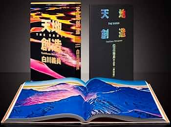 天地創造: 白川義員作品集 | 白川 義員 |本 | 通販 | Amazon