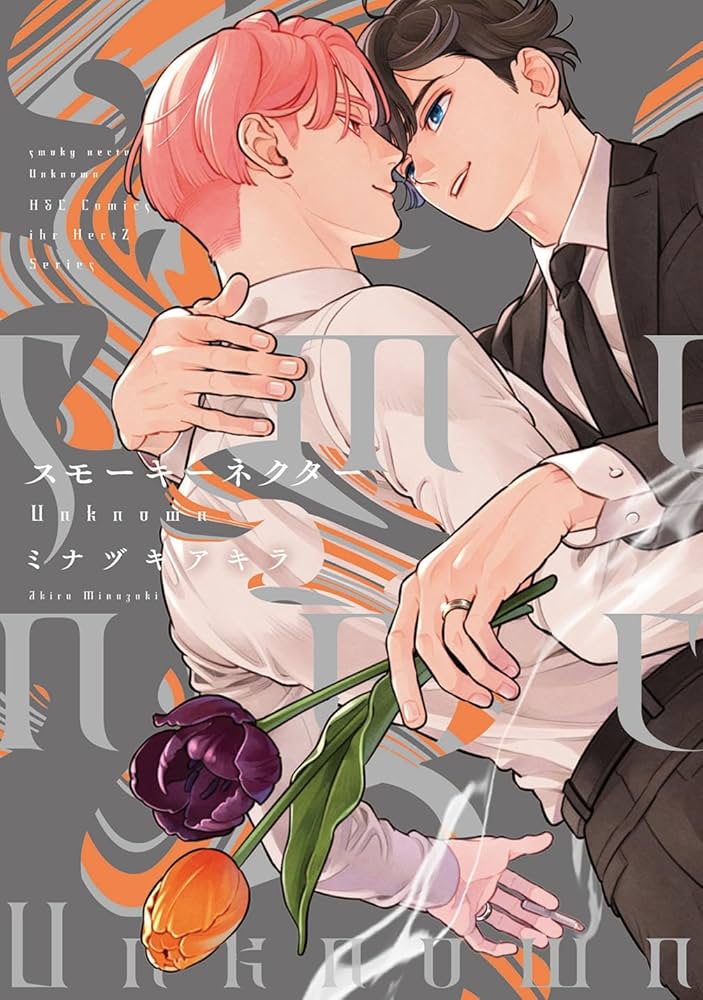 スモーキーネクター Unknown (H&C Comics ihr HertZシリーズ