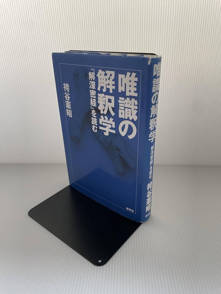 唯識の解釈学: 解深密教を読む | 袴谷 憲昭 |本 | 通販 | Amazon