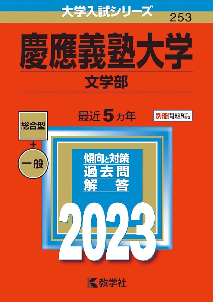 慶應義塾大学(文学部) (2023年版大学入試シリーズ) | 教学社編集部 |本