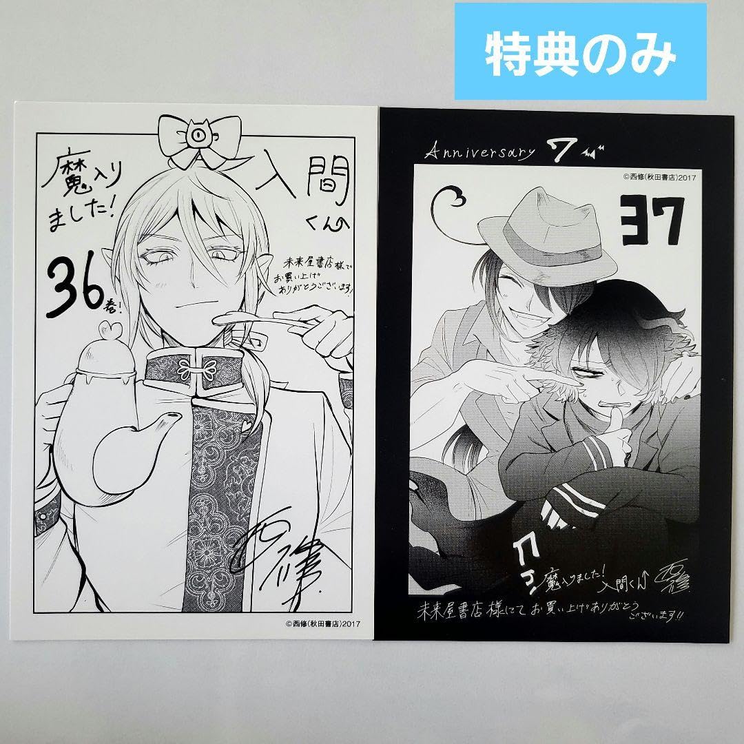 Amazon.co.jp: 魔入りました入間くん 魔入間 36巻 37巻 特典 未来屋