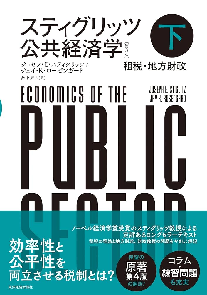 Amazon.com: スティグリッツ 公共経済学（第3版）下 (Japanese