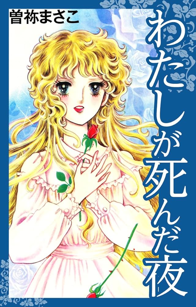 Amazon.co.jp: わたしが死んだ夜 eBook : 曽祢まさこ: Kindleストア
