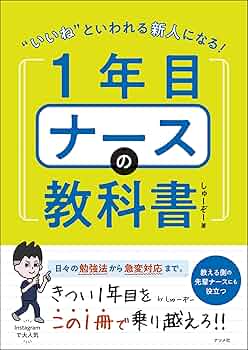 いいね”といわれる新人になる!1年目ナースの教科書 | しゅーぞー |本