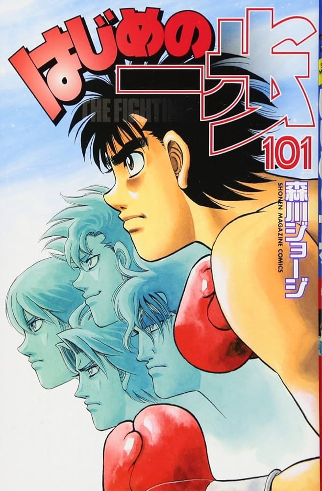 はじめの一歩(101) (少年マガジンコミックス) | 森川 ジョージ |本