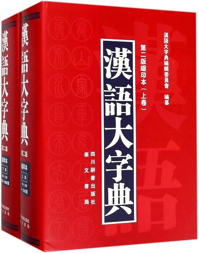 Amazon.com: 汉语大字典(第2版缩印本上下)(精): 9787557901707: 新华