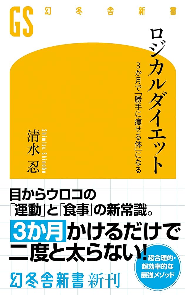Amazon.co.jp: ロジカルダイエット 3か月で「勝手に痩せる体」になる