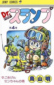 Dr.スランプ 4 (ジャンプコミックス) | 鳥山 明 |本 | 通販 | Amazon