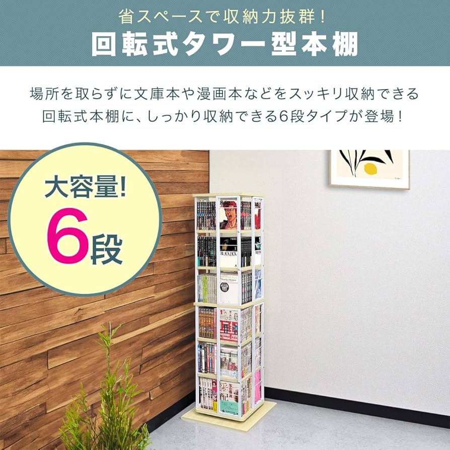 Amazon｜ottostyle.jp 回転式 本棚 スリム 大容量 4面 360度回転 省