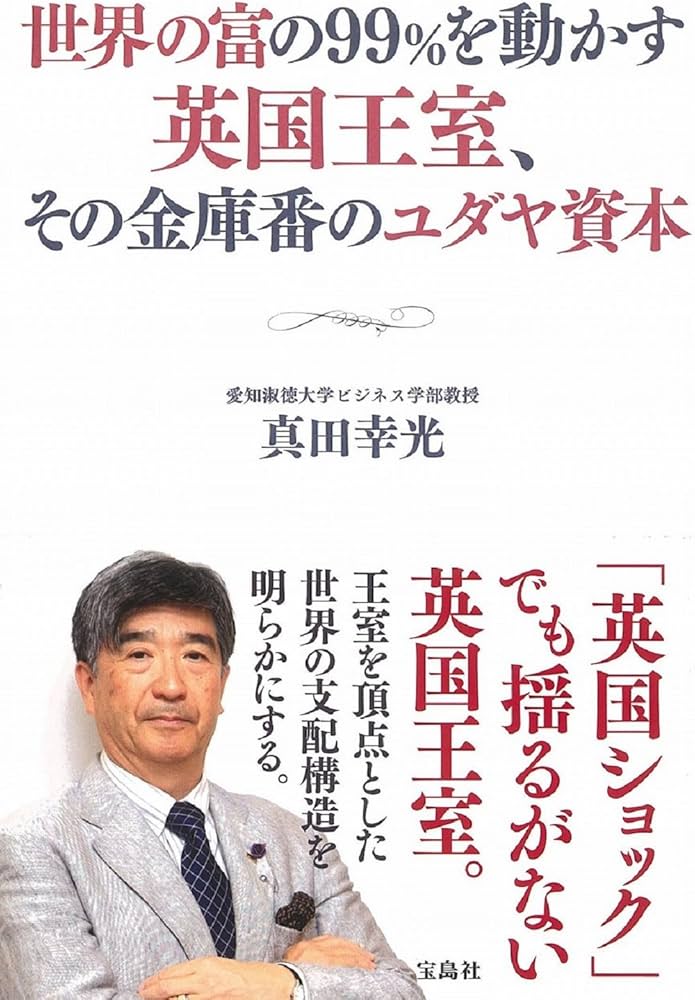 Amazon.co.jp: 世界の富の99%を動かす英国王室、その金庫番のユダヤ